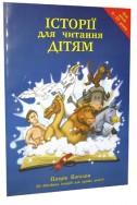 Історії для читання дітям. Артикул ДБУ 003.